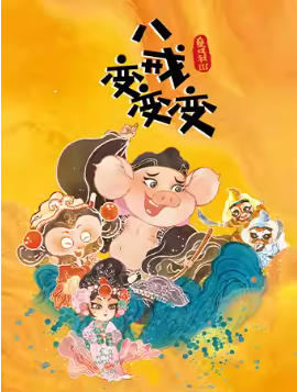  ��ͳ�Ļ�������ͯ�硶ͯϷ��3���˽���䡷حͨ��ĻĻ�糡